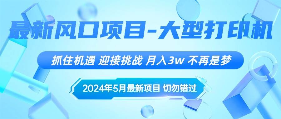 2024年5月最新风口项目，抓住机遇，迎接挑战，月入3w+，不再是梦-靠谱项目库