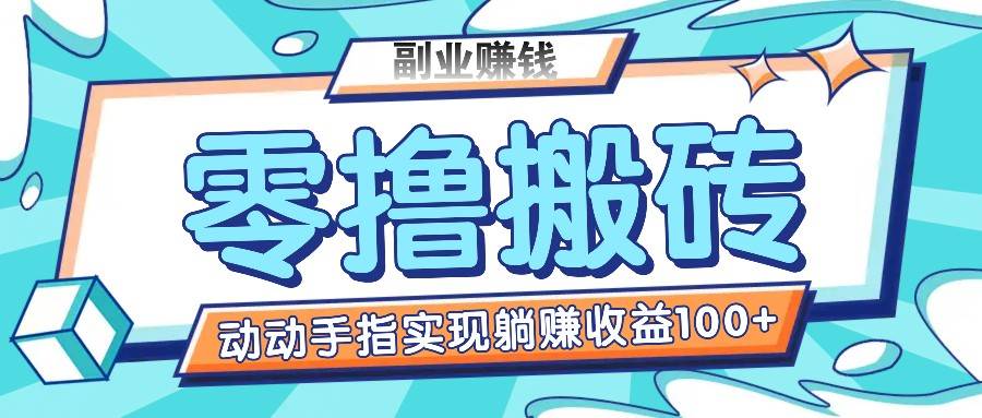 零撸搬砖项目，只需动动手指转发，实现躺赚收益100+，适合新手操作-靠谱项目库