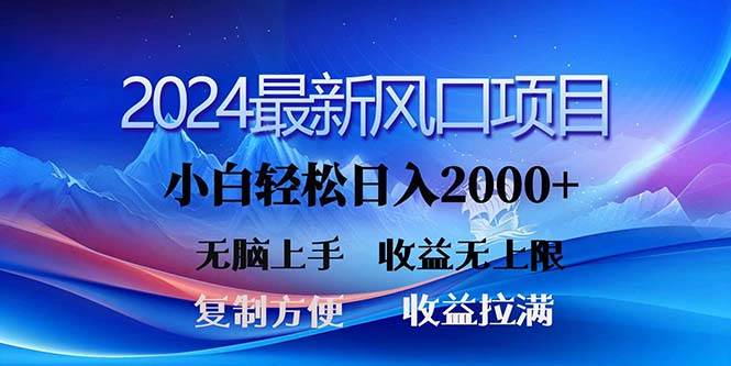 （11328期）2024最新风口！三分钟一条原创作品，日入2000+，小白无脑上手，收益无上限-靠谱项目库