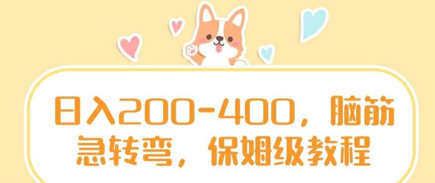 日入200-400,脑筋急转弯,保姆级教程【揭秘】-靠谱项目库