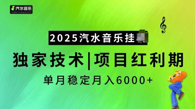 2025汽水音乐挂JI项目，独家最新技术，项目红利期稳定月入6000+-靠谱项目库