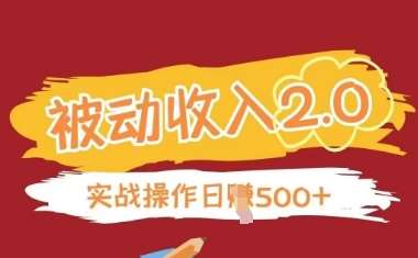被动收入项目2.0，正规项目，无需引流，简单易懂，被动收益-靠谱项目库