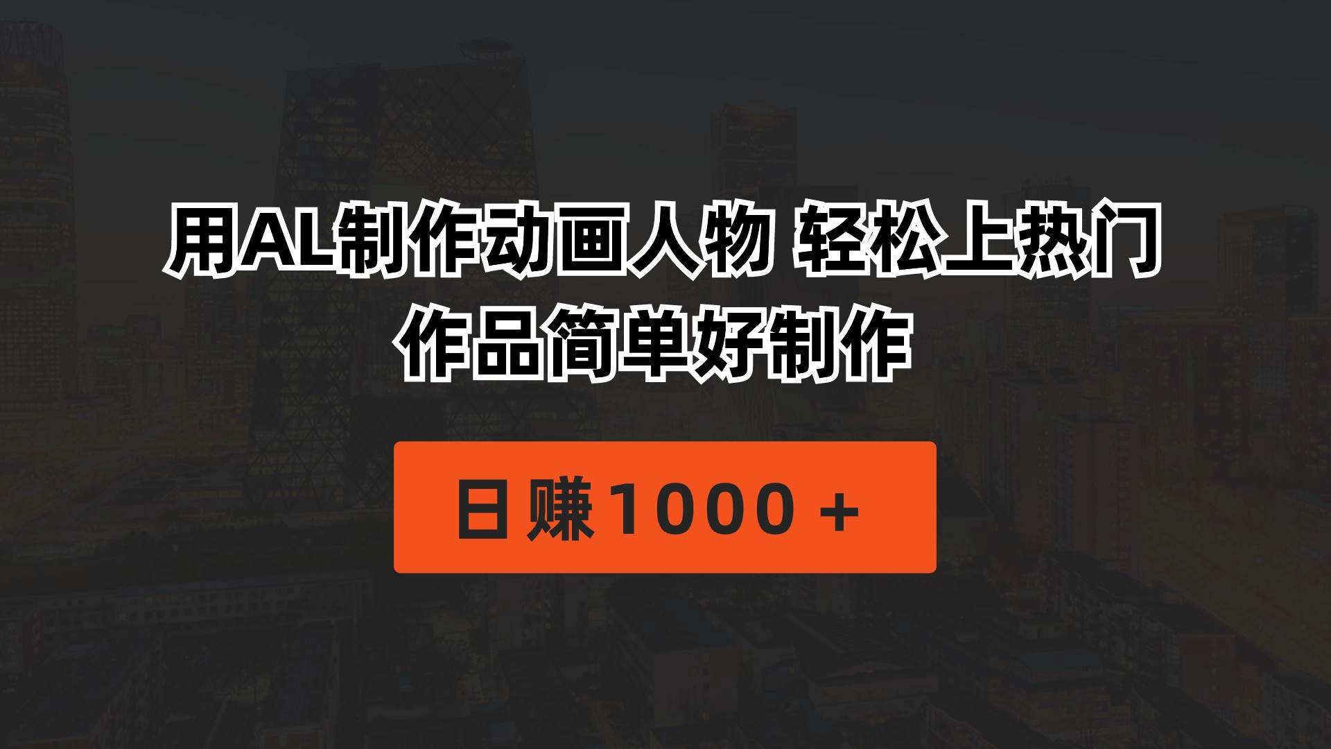 用AL制作动画人物 轻松上热门 作品简单好制作  日赚1000＋-靠谱项目库