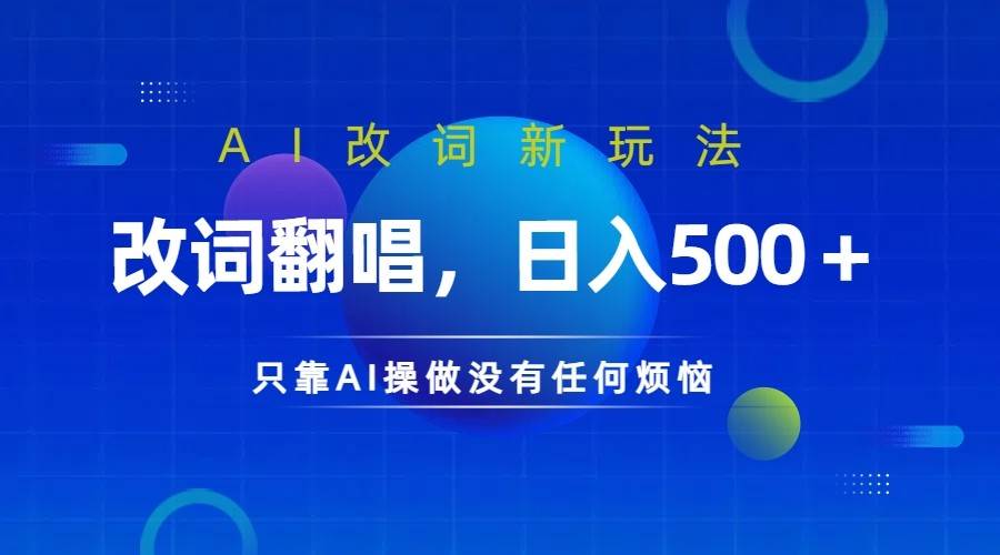 仅靠AI拆解改词翻唱！就能日入500＋         火爆的AI翻唱改词玩法来了-靠谱项目库
