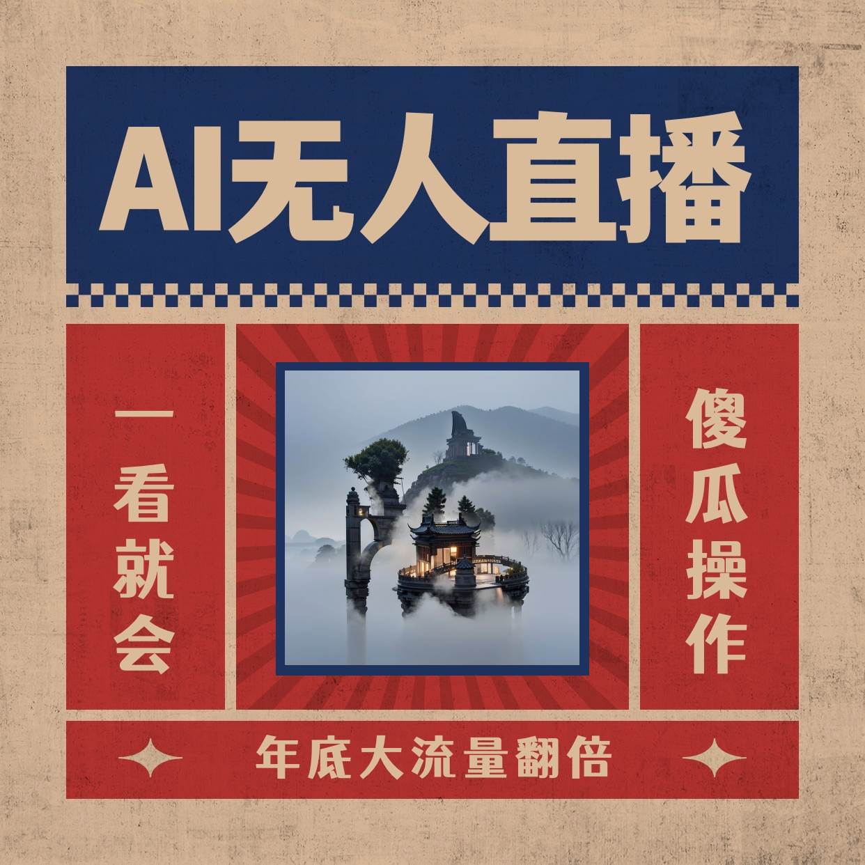 （8798期）AI无人直播一看就会，日入1000+无需真人出镜，小白迅速上手开播，下播就…-靠谱项目库