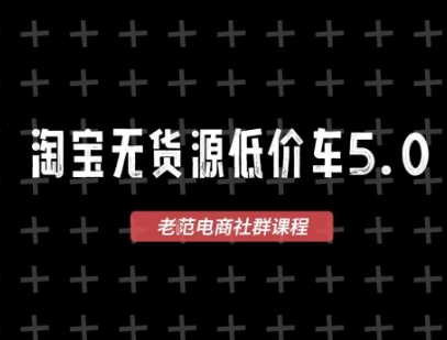 淘宝无货源价车5.0，​2026最新VIP淘宝无货源课程，1688代发，蓝海选品，零成本创业首选（更新26年4月24日）-靠谱项目库