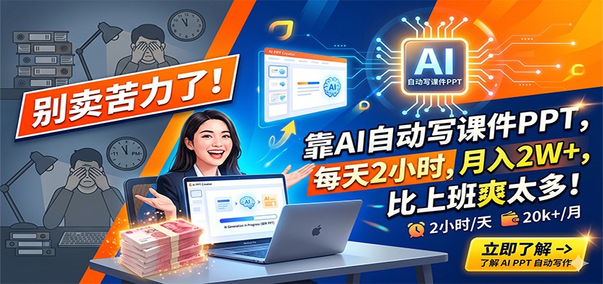 别卖苦力了！靠AI自动写课件PPT，每天2小时，月入2W+，比上班爽太多！-靠谱项目库