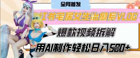 AI“宅居女生的一天”治愈系vlog动画视频，7天长粉破千，单条广告2k+，0成本制作有手就会-靠谱项目库