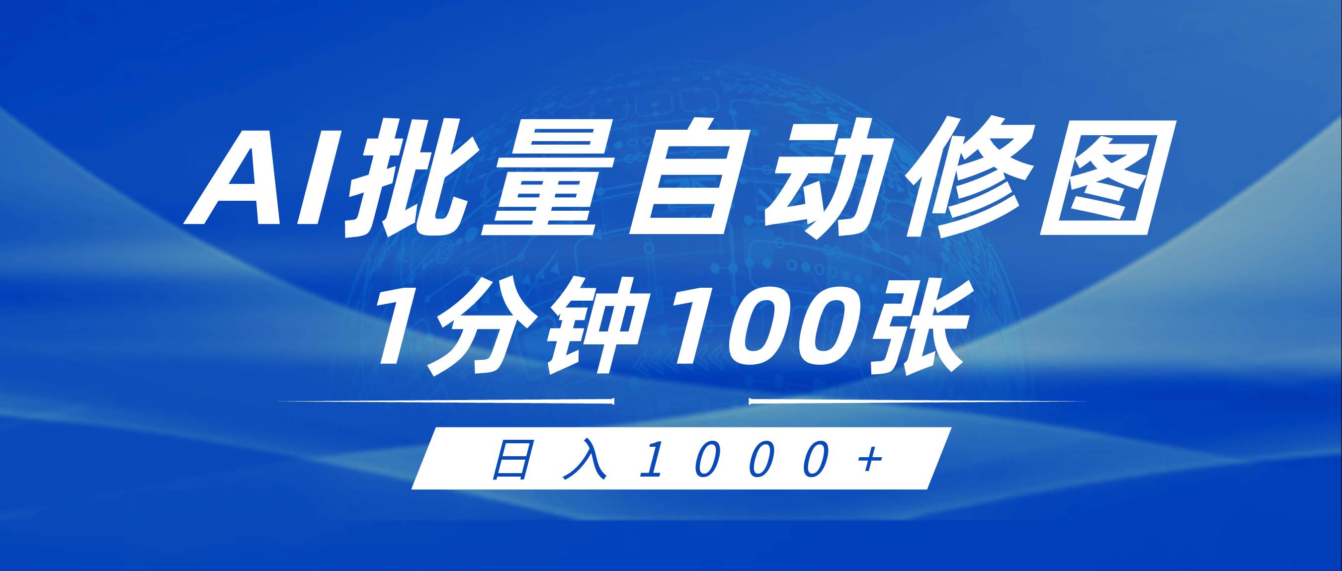 利用AI帮人自动修图，傻瓜式操作0门槛，日入1000+-靠谱项目库