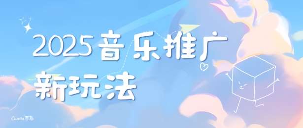2025新版音乐推广赛道最新玩法，打造出自己的账号风格-靠谱项目库