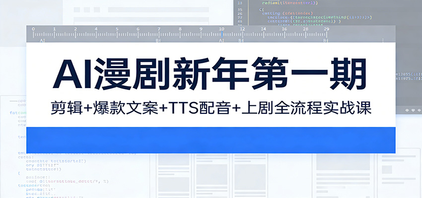 AI漫剧新年第一期：剪辑/爆款文案/TTS配音/上剧全流程实战课-靠谱项目库