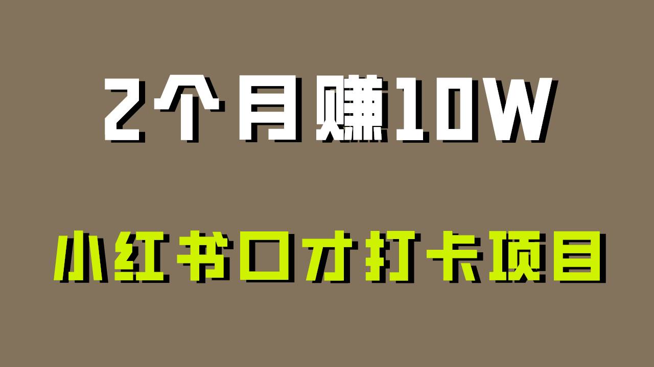 好上手，0投入，上限很高，小红书口才打卡项目解析，非常适合新手-靠谱项目库