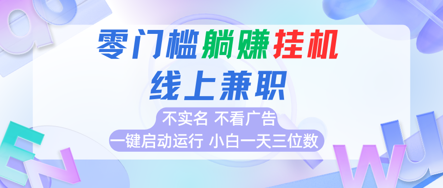 首码0撸挂机项目，无需实名无需看广告 一键启动运行，小白轻松日入三位数-靠谱项目库