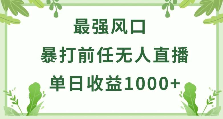 暴打前任小游戏无人直播单日收益1000+，收益稳定，爆裂变现，小白可直接上手【揭秘】-靠谱项目库