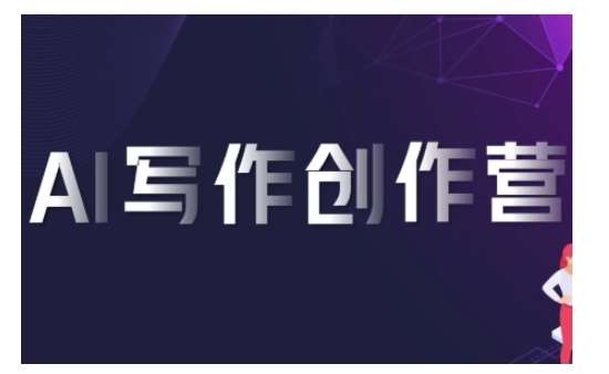 AI写作创作营，利用AI软件生成符合变现渠道，赚取平台佣金-靠谱项目库