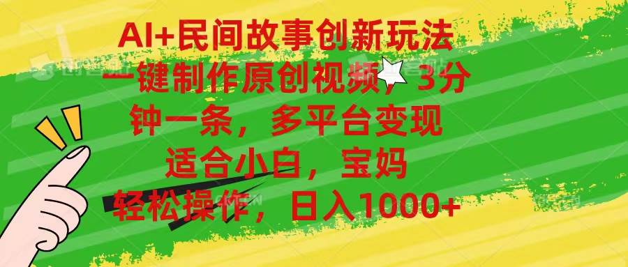 （11140期）AI+民间故事创新玩法,一键制作原创视频，3分钟一条，小白，宝妈，轻松...-靠谱项目库