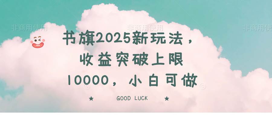（14519期）书旗2025新玩法，收益突破上限10000，小白可做-靠谱项目库