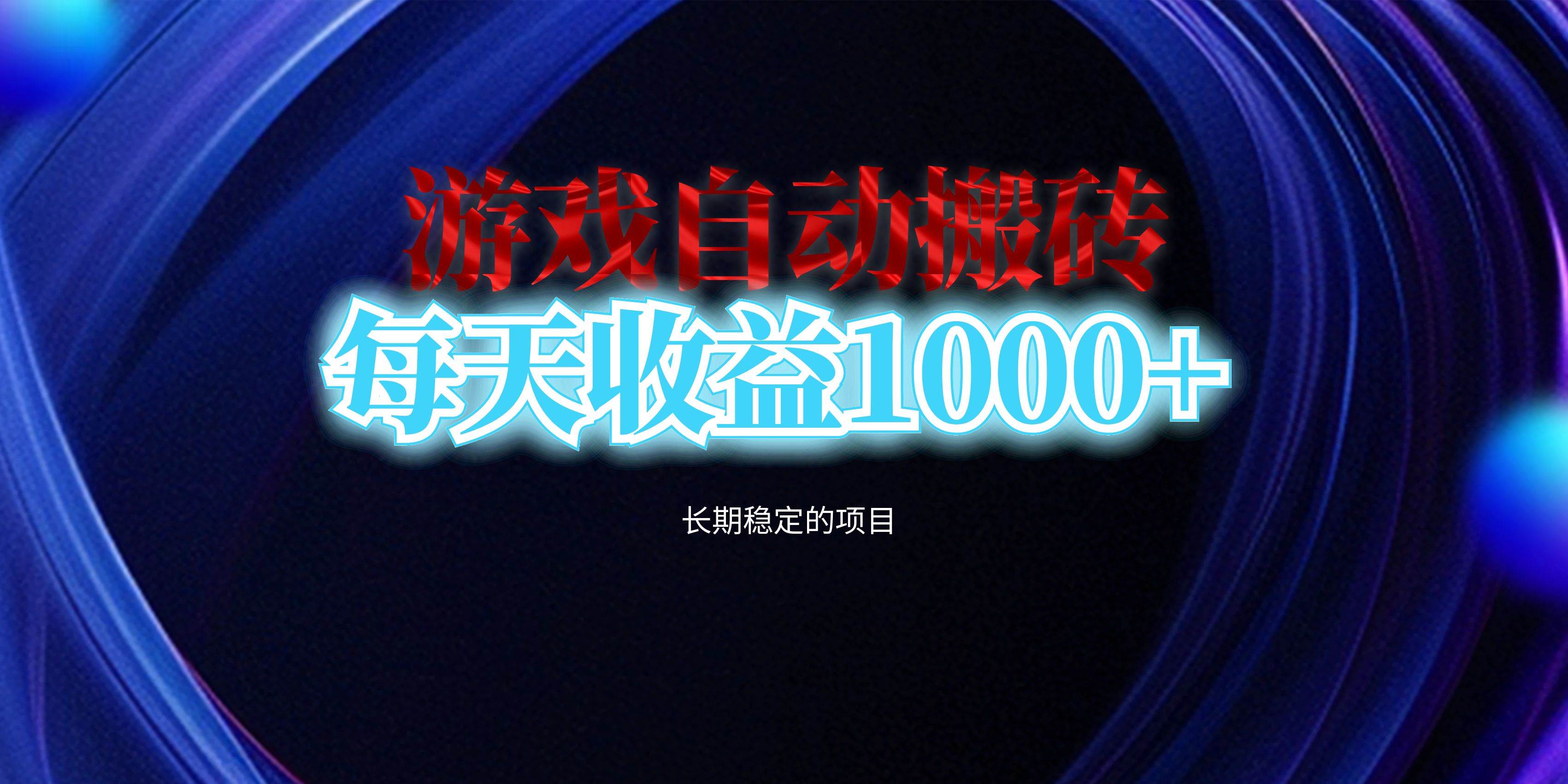 （13120期）电脑游戏自动搬砖，每天收益1000+ 长期稳定的项目-靠谱项目库