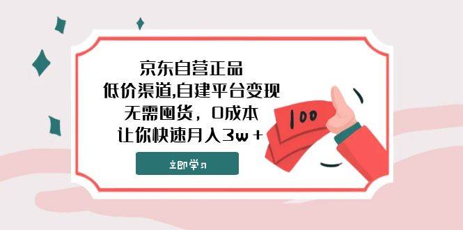 （7824期）京东自营正品,低价渠道,自建平台变现，无需囤货，0成本，让你快速月入3w＋-靠谱项目库