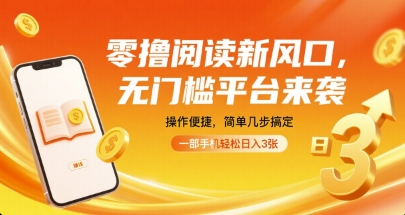 零撸阅读新风口,无门槛平台来袭,操作便捷,简单几步搞定,一部手机轻松日入3张【揭秘】-靠谱项目库