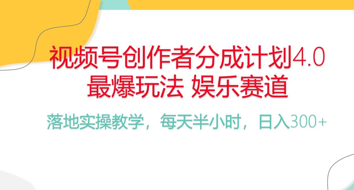 （10420期）频号分成计划，爆火娱乐赛道，每天半小时日入300+ 新手落地实操的项目-靠谱项目库