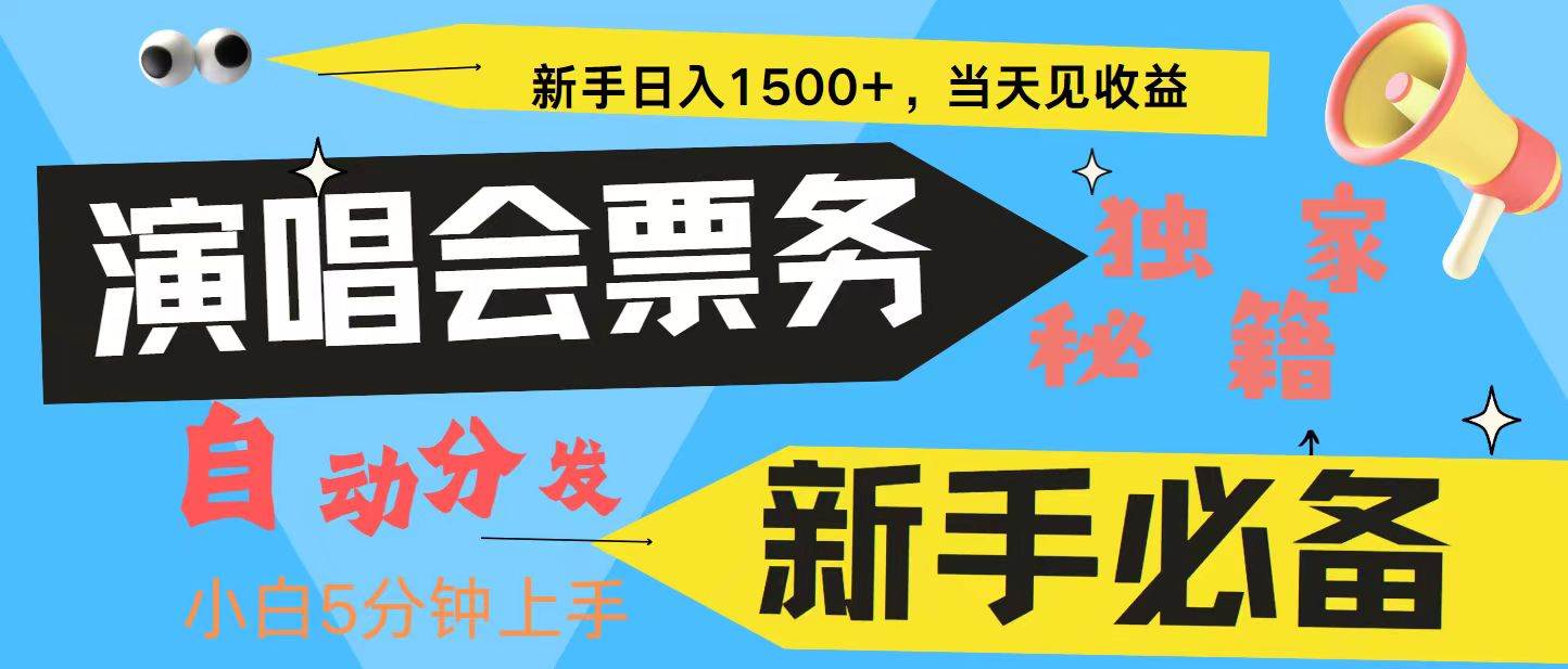 新手3天获利8000+ 普通人轻松学会， 从零教你做演唱会， 高额信息差项目-靠谱项目库