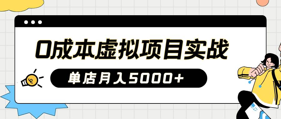 2025淘宝虚拟项目实操指南：0成本开店，新手单店月入5000+【5节系列课程】-靠谱项目库