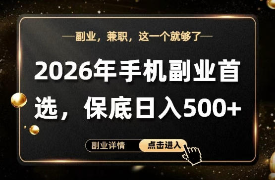26年手机副业项目首推，单账号保底日入5张+，可矩阵放大【揭秘】-靠谱项目库