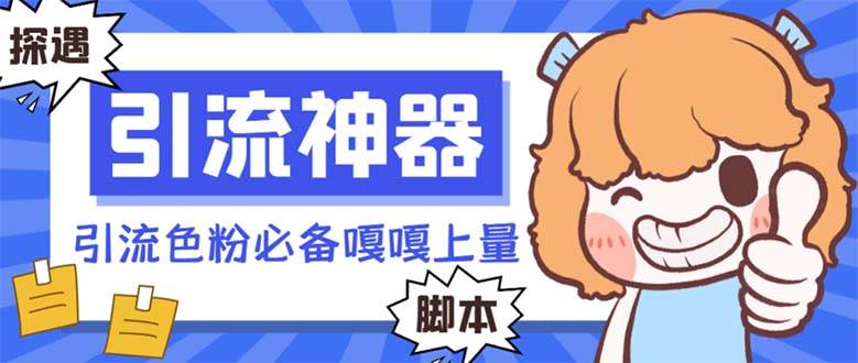 【引流必备】探遇漂流瓶 【引流必备】探遇漂流瓶全自动引流脚本，引流色粉必备神器嘎嘎上量【引流脚本+使用教程】-靠谱项目库