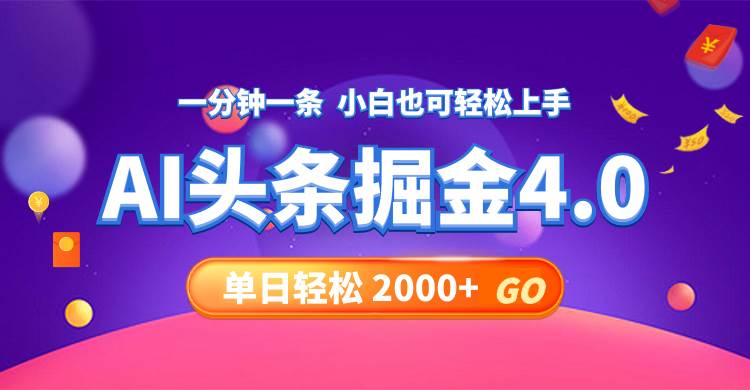 今日头条AI掘金4.0，30秒一篇文章，轻松日入2000+-靠谱项目库