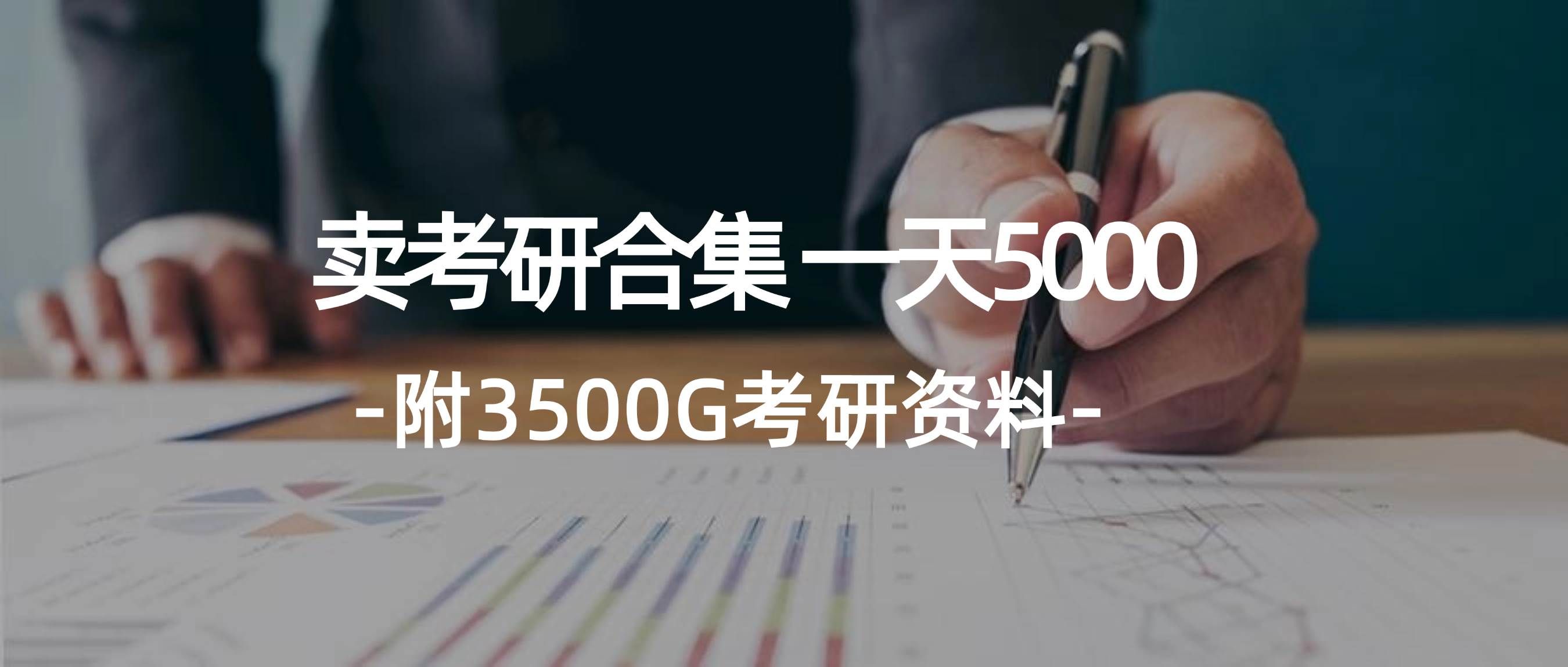 （12066期）学生卖考研合集，一天收5000（附3541G考研合集）-靠谱项目库