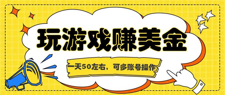 海外赚钱台子，玩游戏+问卷任务赚美金，一天50左右，可多账号操作-靠谱项目库