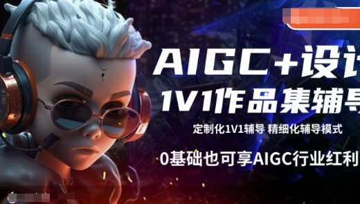 AIGC+设计1V1作品集辅导，0基础也可享AIGC行业红利-靠谱项目库