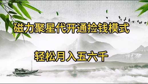 磁力聚星代开通捡钱模式，轻松月入五六千-靠谱项目库