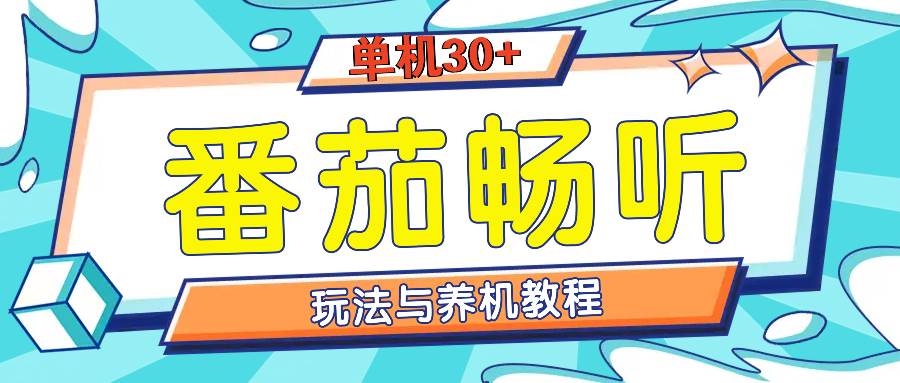 （13571期）番茄畅听全方位教程与玩法：一天单设备日入30+不是问题-靠谱项目库