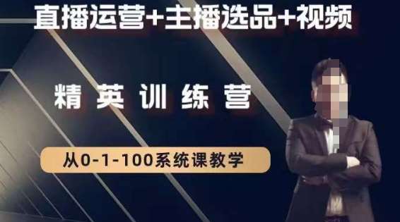 钏山甲大狼高级直播运营系统课，直播运营+主播选品+视频-靠谱项目库