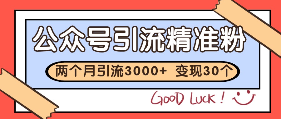 公众号私域获客，软文引流个人IP打造日引30+，快速沉淀起自己的私域流量池-靠谱项目库
