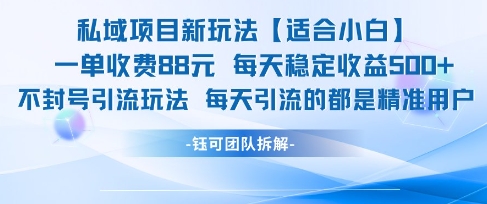 私域项目新玩法【适合小白】 一单收费88.每天稳定收益几张-靠谱项目库