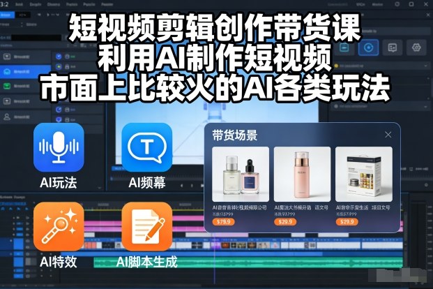 短视频剪辑创作带货课，利用AI制作短视频，市面上比较火的AI各类玩法-靠谱项目库