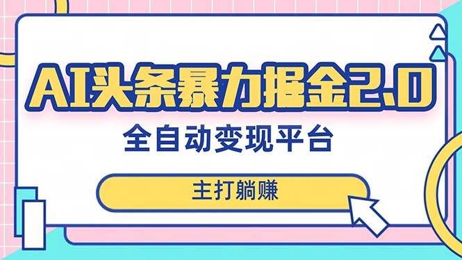 （8189期）最新头条AI全自动提款机项目，独家蓝海，简单复制粘贴，月入5000＋轻松实现-靠谱项目库