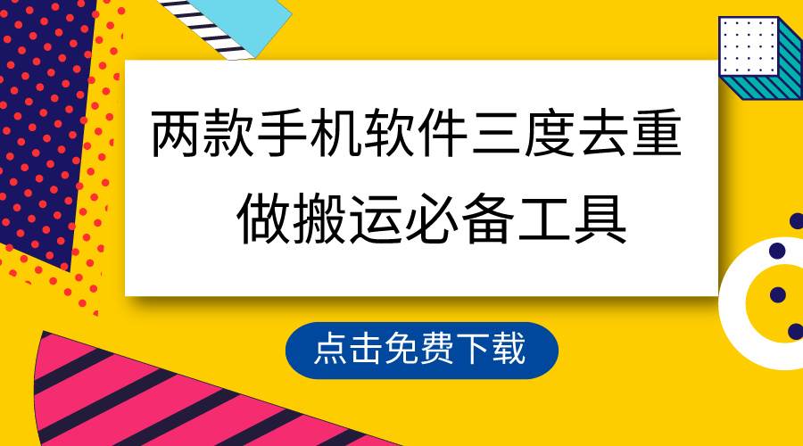 （9140期）用这两款手机软件三重去重，100%过原创，搬运必备工具，一键处理不违规…-靠谱项目库