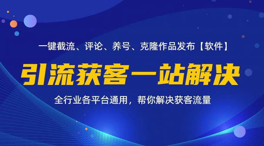 （11836期）全行业多平台引流获客一站式搞定，截流、自热、投流、养号全自动一站解决-靠谱项目库