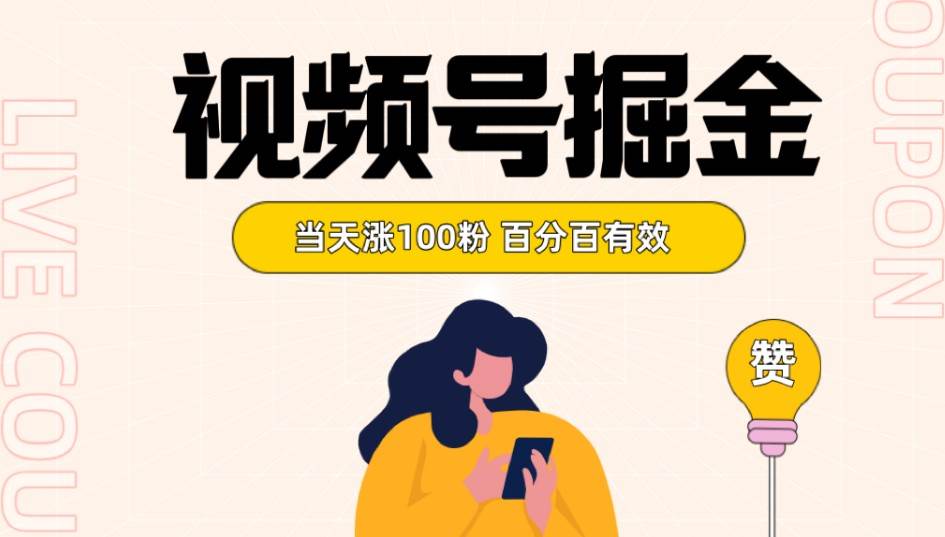 视频号掘金 当天涨100粉开通分成计划 百分百有效 全网首发-靠谱项目库