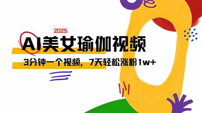 （14448期）AI做美女瑜伽视频，最新短视频流量密码，3分钟一个视频，7天轻松涨粉1w…-靠谱项目库