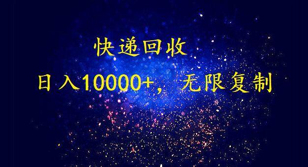 （9464期）完美落地，暴利快递回收项目。每天收入10000+，可无限放大-靠谱项目库