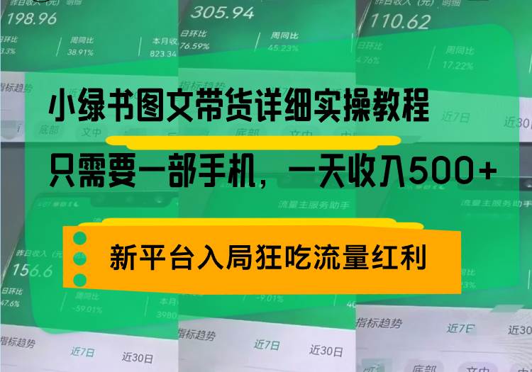 （13509期）小绿书图文带货详细实操教程，只需要一部手机，一天收入500+，轻松变现-靠谱项目库