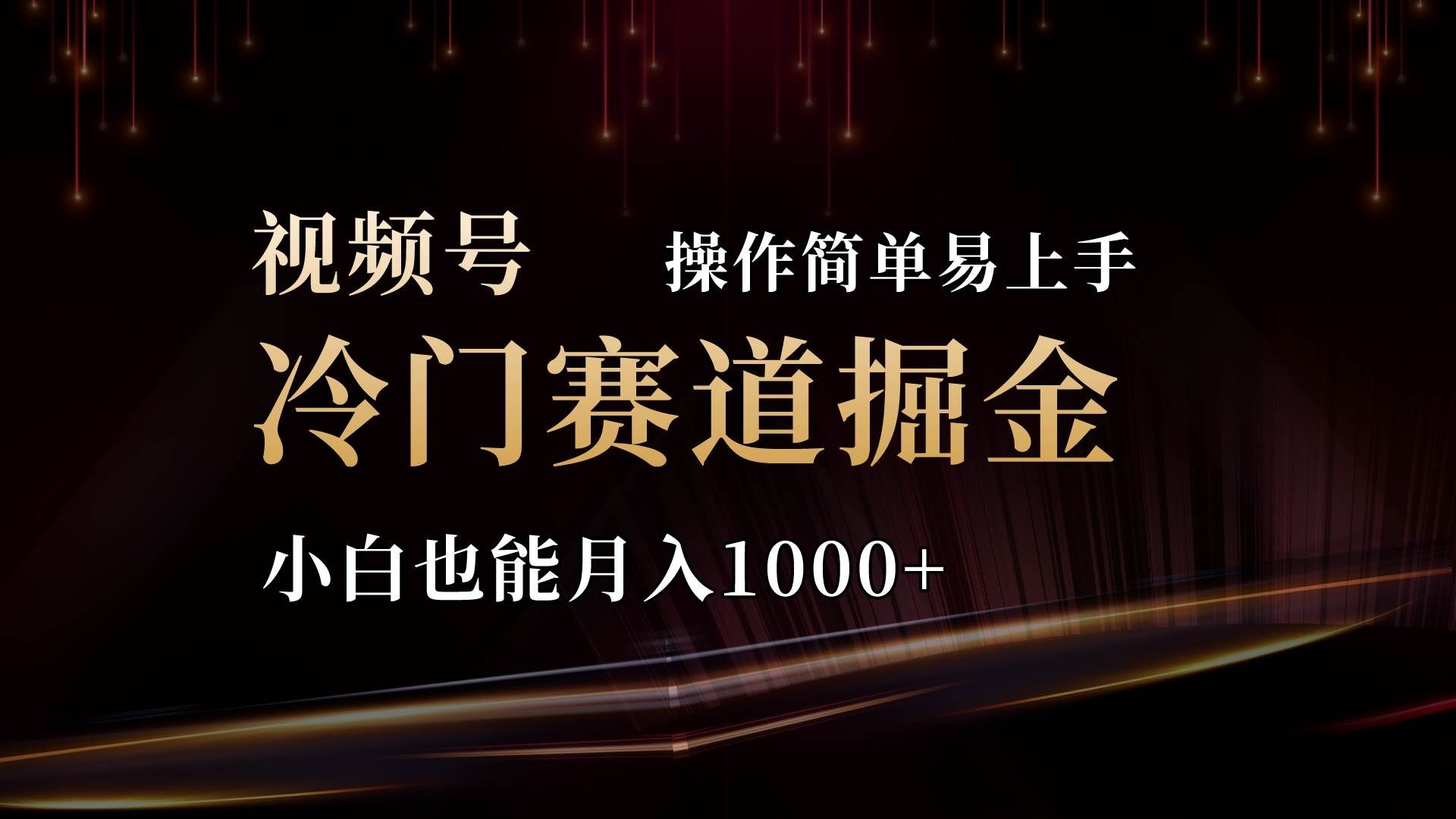 （11125期）2024视频号三国冷门赛道掘金，操作简单轻松上手，小白也能月入1000+-靠谱项目库
