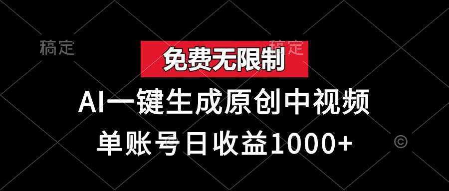 （13198期）免费无限制，AI一键生成原创中视频，单账号日收益1000+-靠谱项目库