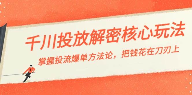 （8803期）千川投流-解密核心玩法，掌握投流 爆单方法论，把钱花在刀刃上-靠谱项目库