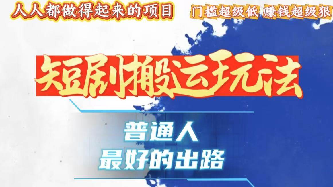 （13470期）一条作品狂赚10000+，黑科技纯搬，爆流爆粉嘎嘎猛，有手就能干！-靠谱项目库